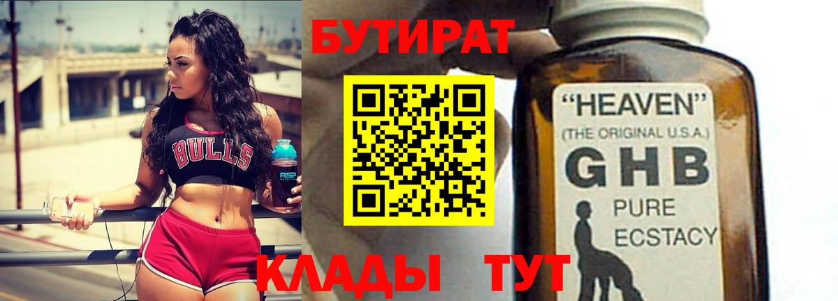 Бутират GHB  Вход с VPN  Кашира 